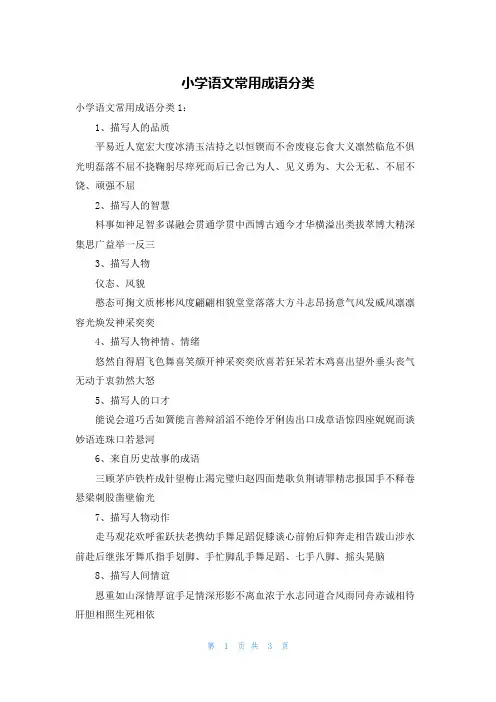 小学语文常用成语分类