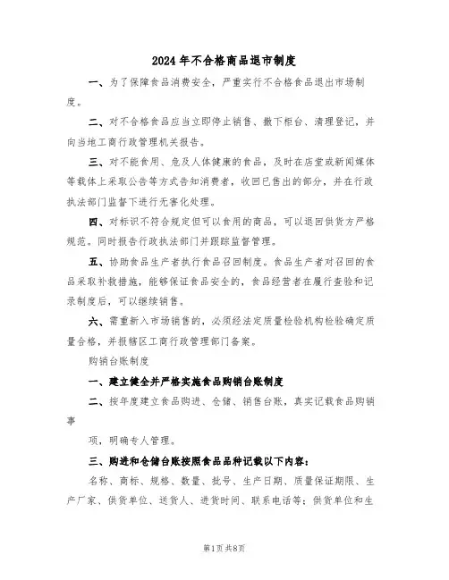 2024年不合格商品退市制度(二篇)