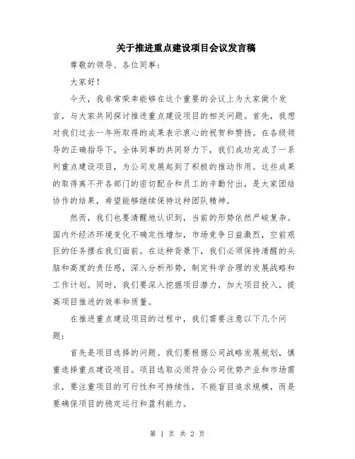 关于推进重点建设项目会议发言稿