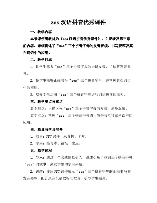 zcs汉语拼音优秀课件