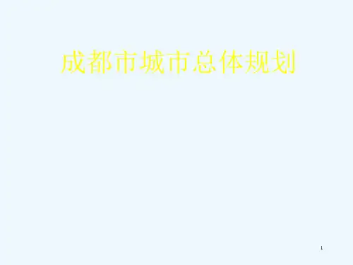 成都市城市总体规划课件