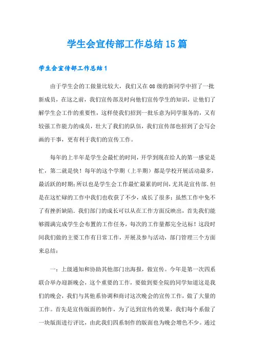 学生会宣传部工作总结15篇