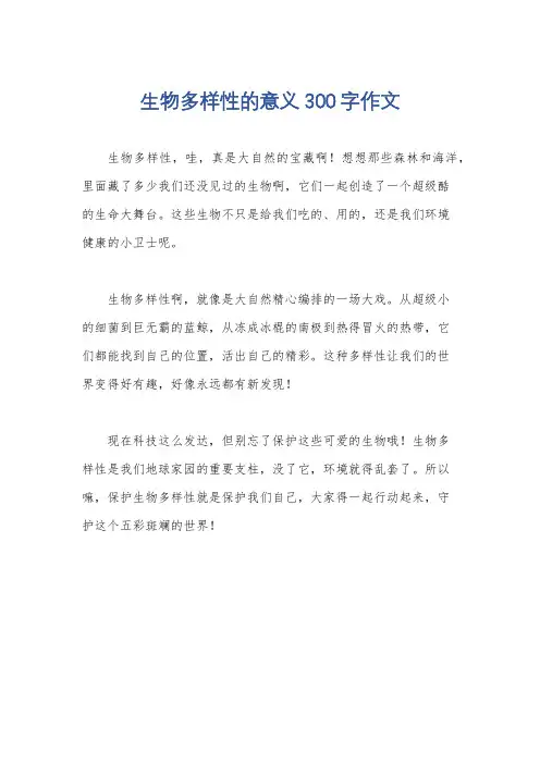 生物多样性的意义300字作文