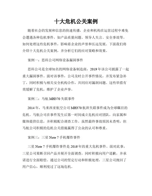 十大危机公关案例