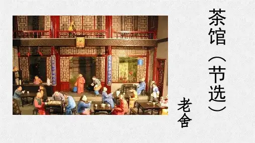 8.《茶馆(节选)》课件(共33张PPT) 2023-2024学年统编版高中语文选择性必修下册