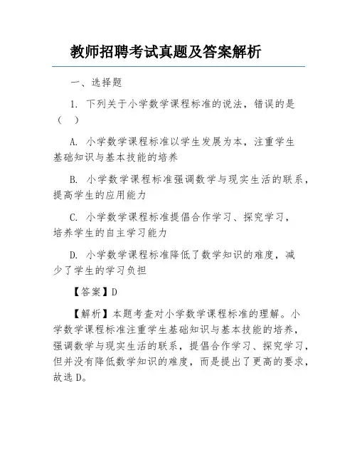 教师招聘考试真题及答案解析