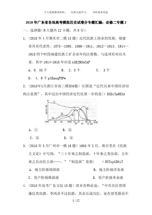 《广东省2018届高三各地高考模拟历史试卷分专题汇编与解析：必修二专题2》
