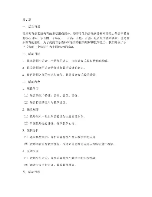 乐音的三个特征教研活动(3篇)