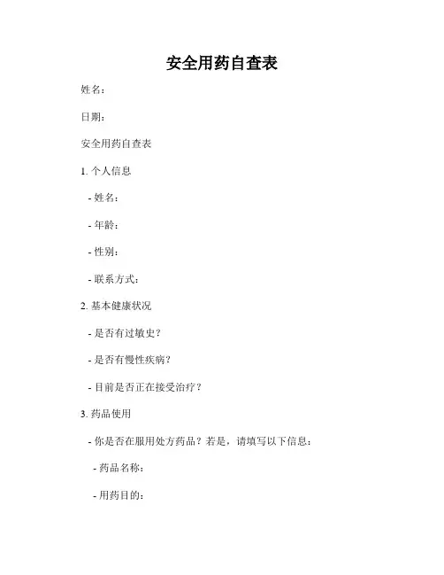 安全用药自查表