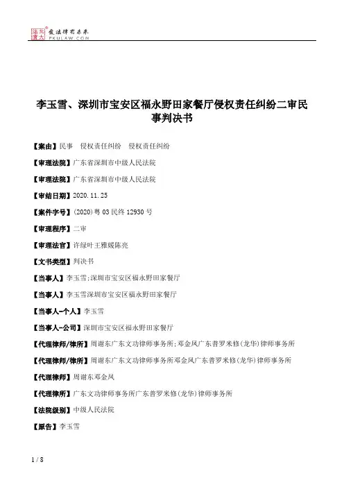 李玉雪、深圳市宝安区福永野田家餐厅侵权责任纠纷二审民事判决书