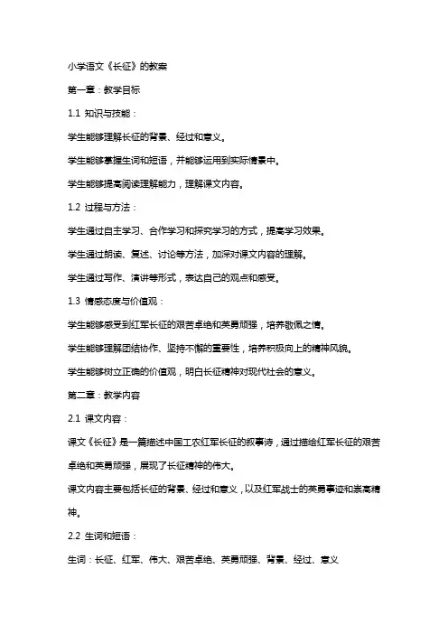 小学语文《长征》的教案