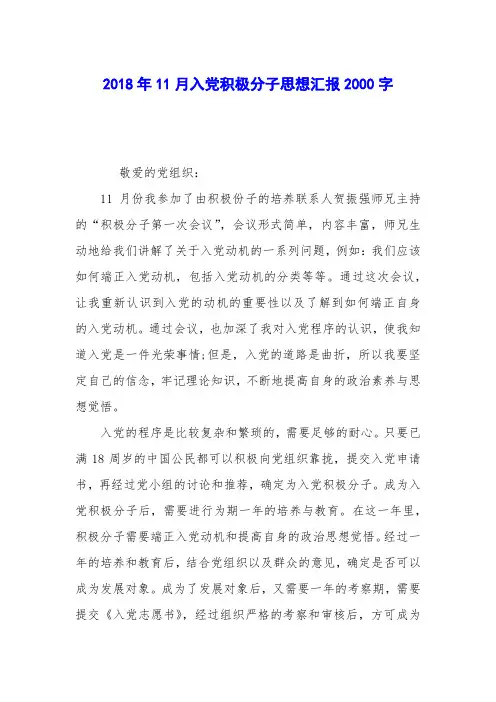2018年11月入党积极分子思想汇报2000字_0