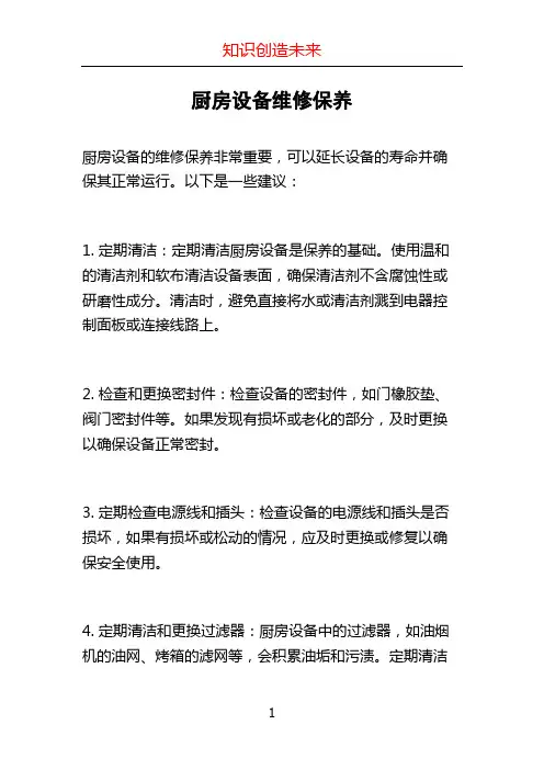 厨房设备维修保养