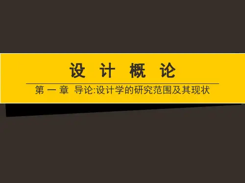 设计学研究范围PPT课件