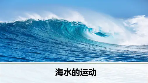 高考一轮复习资料海水的运动课件高三上学期
