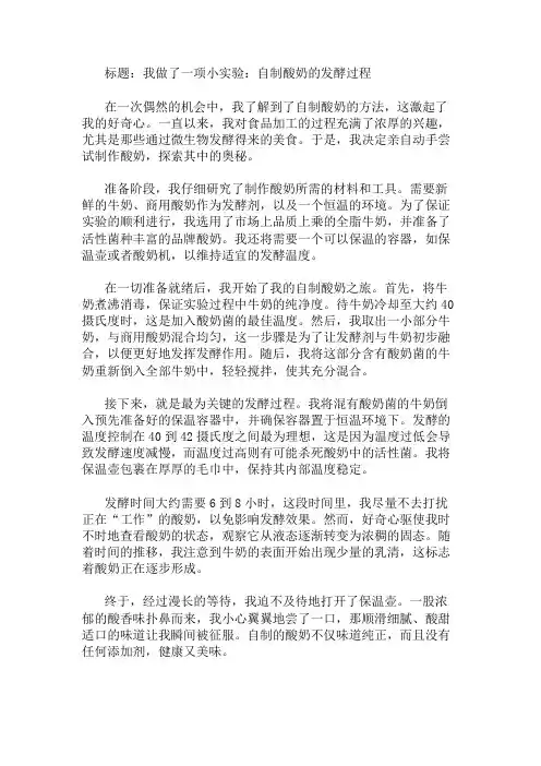 作文范文：我做了一项小实验：自制酸奶的发酵过程两篇