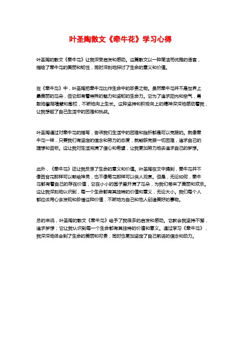 叶圣陶散文《牵牛花》学习心得