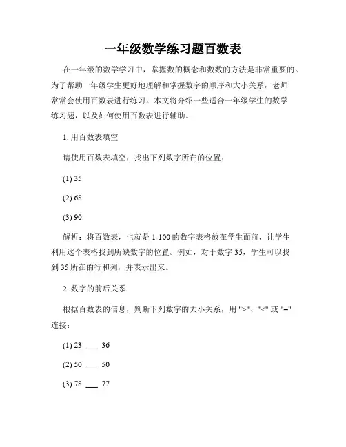 一年级数学练习题百数表