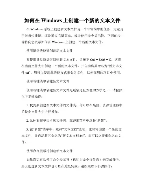 如何在Windows上创建一个新的文本文件