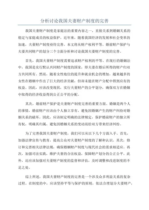 分析讨论我国夫妻财产制度的完善