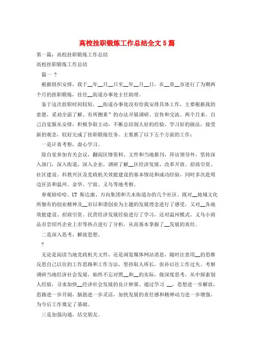 高校挂职锻炼工作总结全文5篇