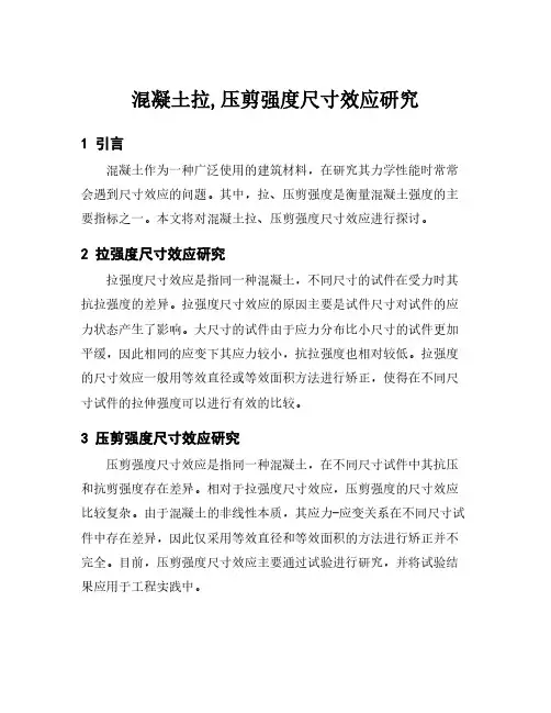 混凝土拉,压剪强度尺寸效应研究