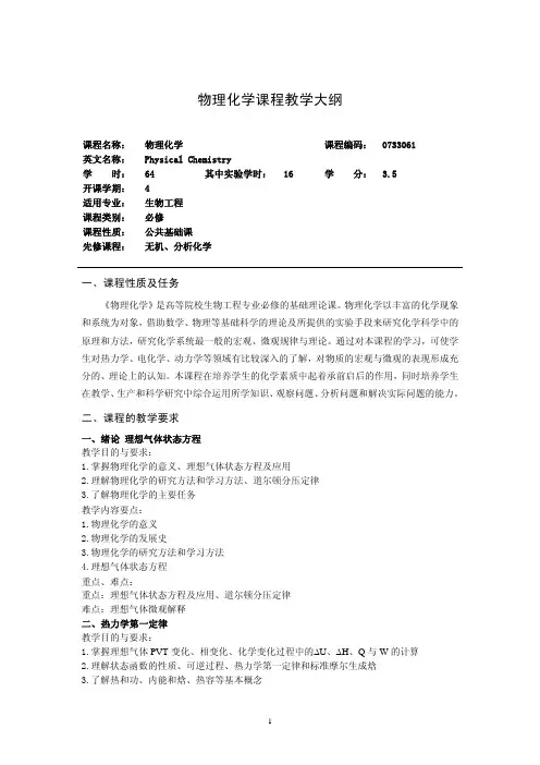 物理化学课程教学大纲