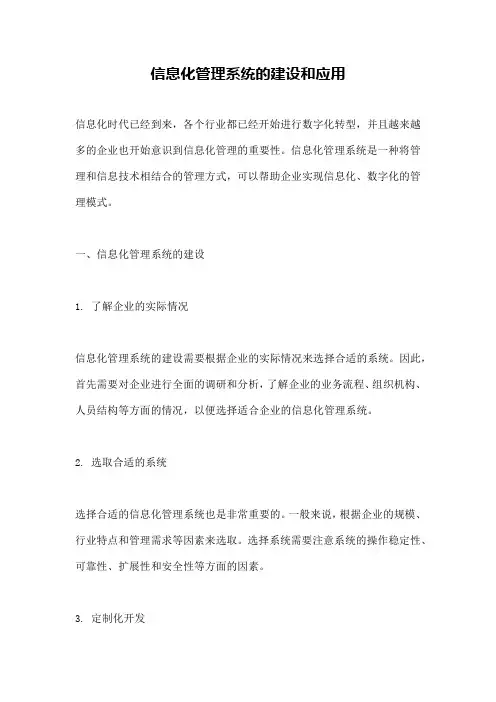 信息化管理系统的建设和应用
