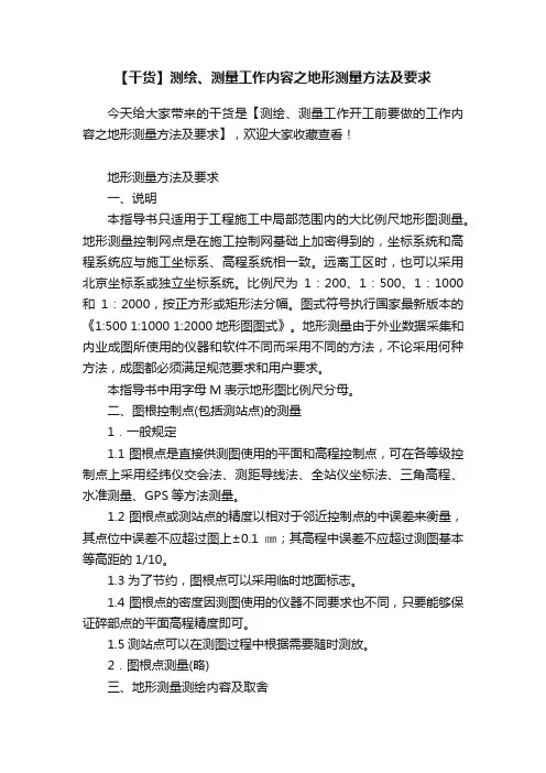 【干货】测绘、测量工作内容之地形测量方法及要求