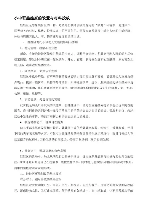 小中班娃娃家的设置与材料投放[策划]