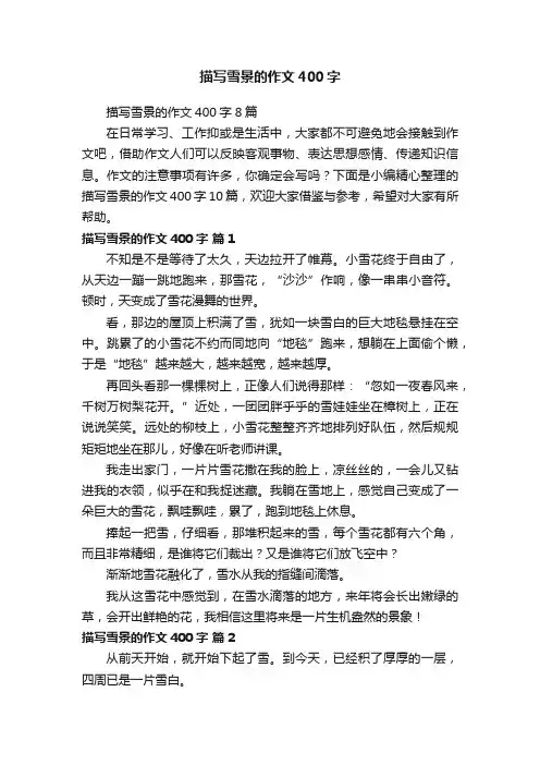 描写雪景的作文400字8篇