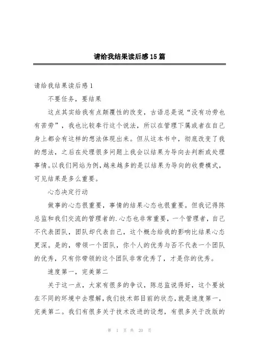 请给我结果读后感15篇