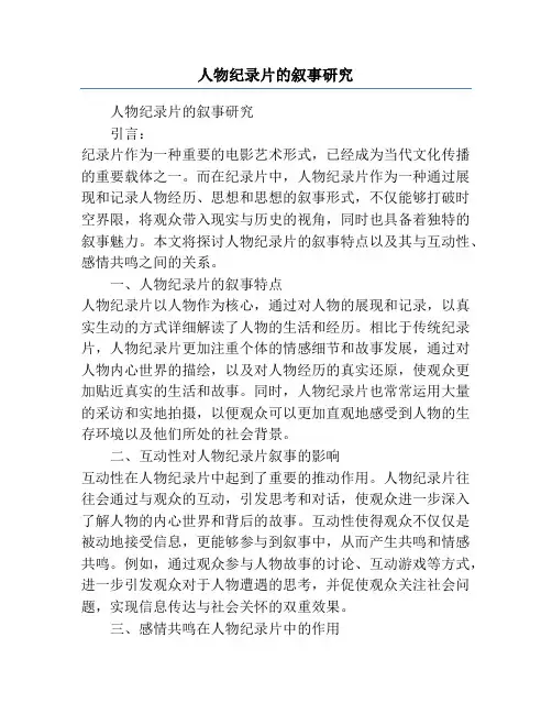 人物纪录片的叙事研究