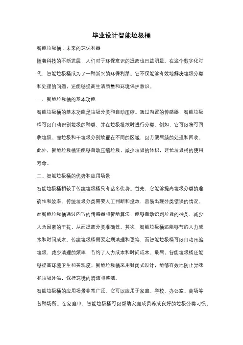 毕业设计智能垃圾桶
