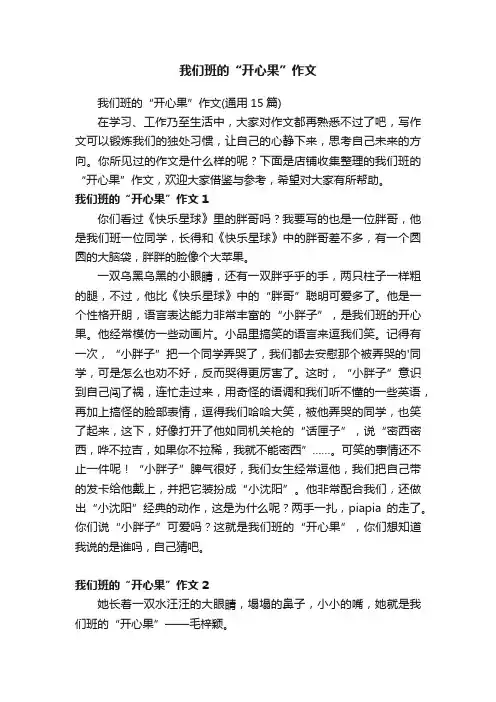 我们班的“开心果”作文