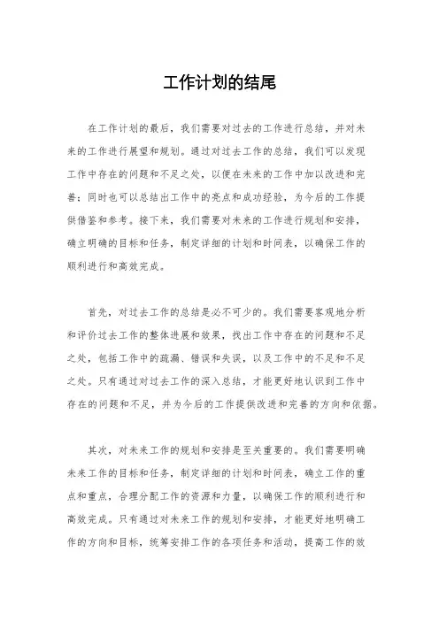 工作计划的结尾