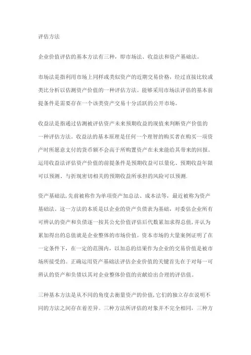 上市公司净资产评估方法