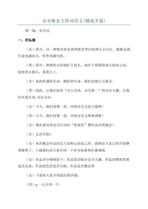 安全晚会主持词范文(精选多篇)