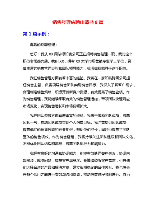 销售经理应聘申请书8篇