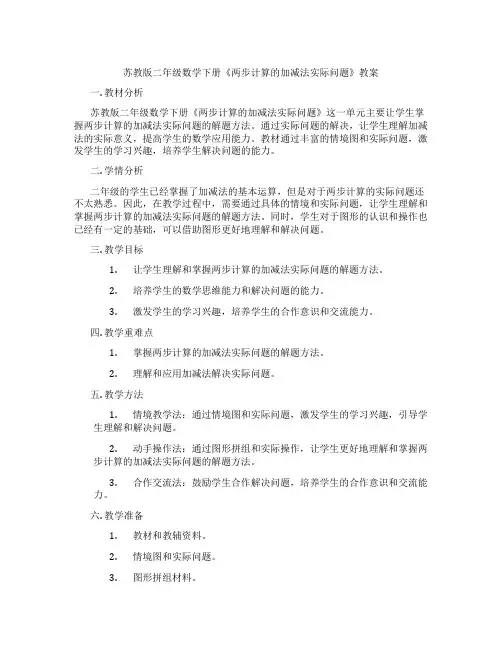 苏教版二年级数学下册《两步计算的加减法实际问题》教案