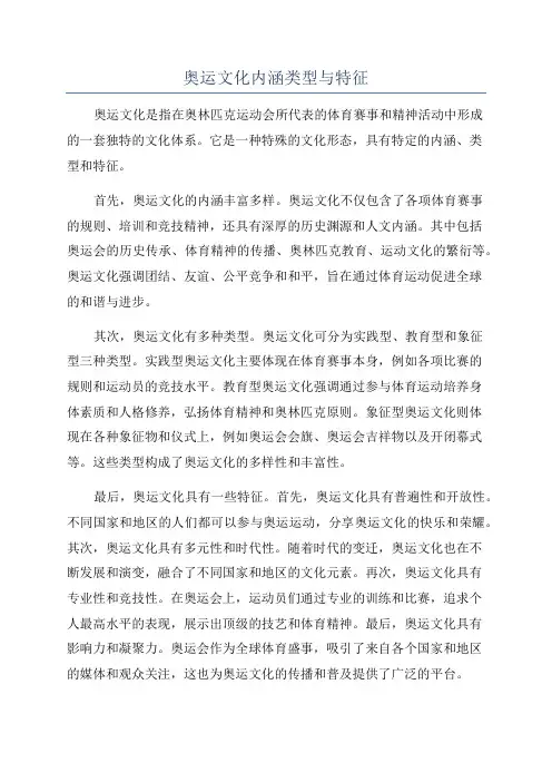 奥运文化内涵类型与特征