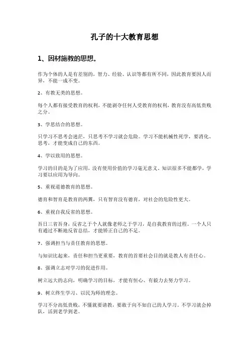 孔子的十大教育思想