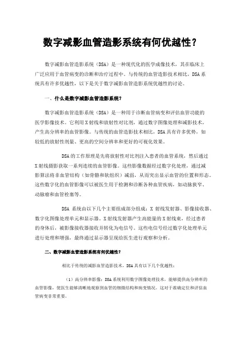 数字减影血管造影系统有何优越性？