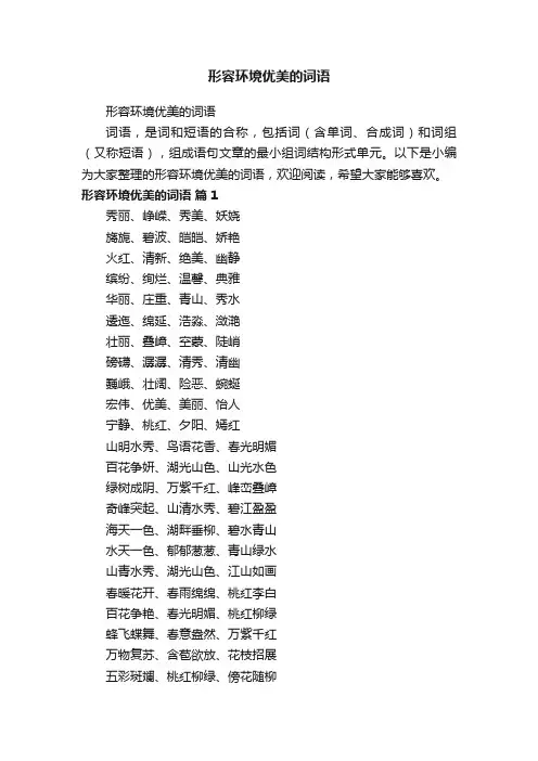 形容环境优美的词语