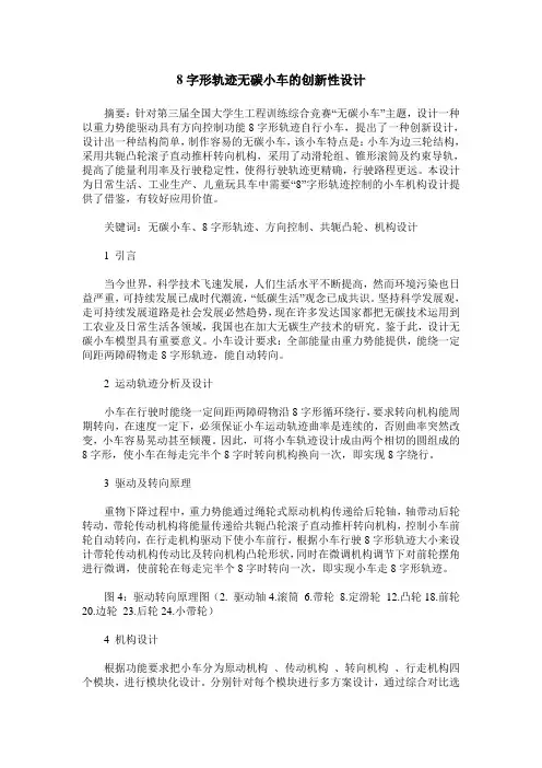 8字形轨迹无碳小车的创新性设计