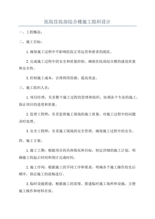 医院住院部综合楼施工组织设计