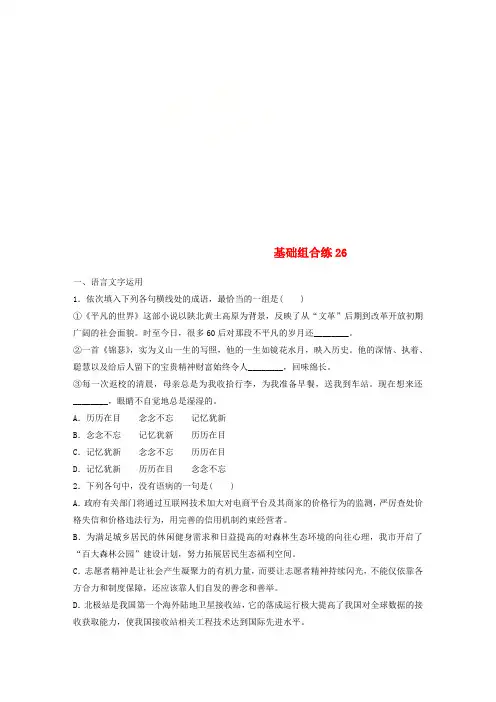 (全国版)2019版高考语文一轮复习 精选提分专练 第三轮 基础组合练26