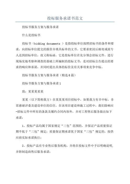 投标服务承诺书范文