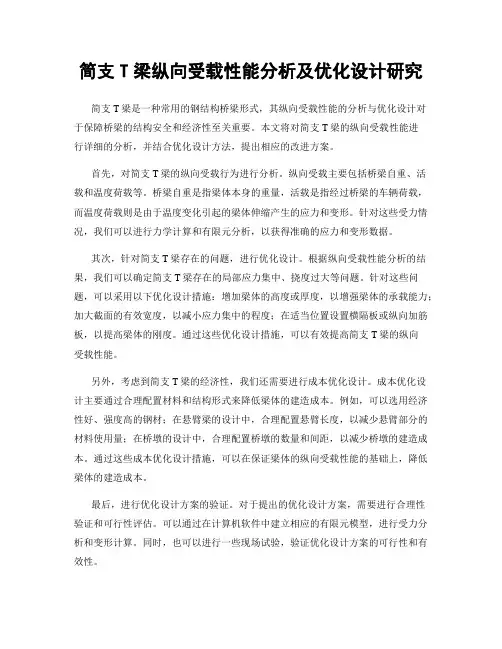 简支T梁纵向受载性能分析及优化设计研究