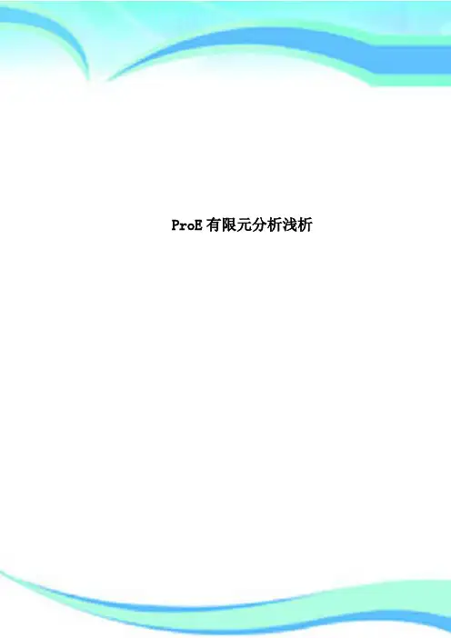 ProE有限元分析